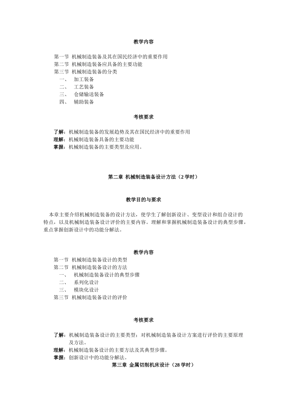 机械制造装备设计(含实验内容)教学大纲_第2页