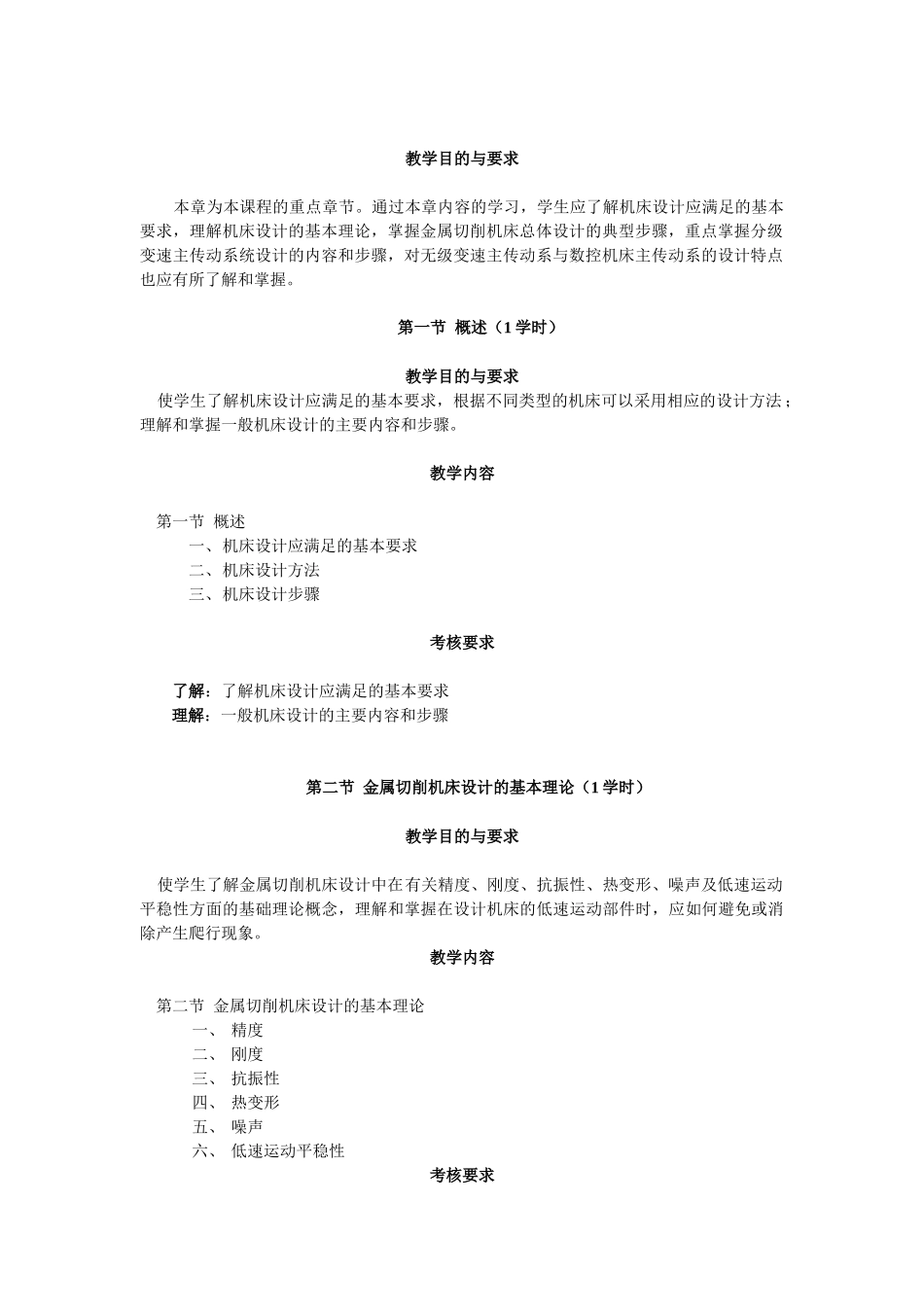 机械制造装备设计(含实验内容)教学大纲_第3页