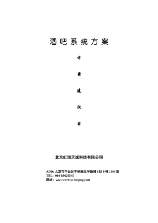 酒吧系统方案方案建议书