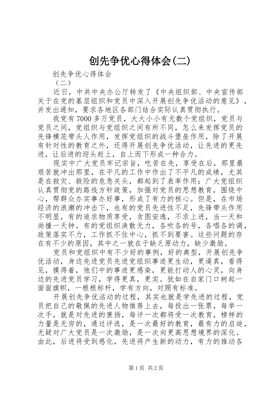 创先争优心得体会(二)_第1页