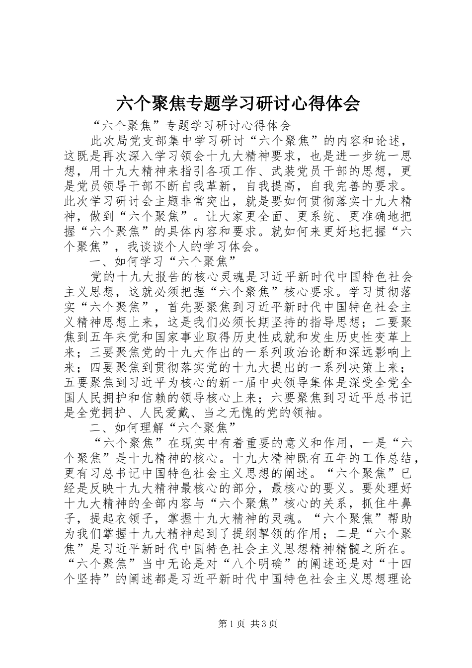 六个聚焦专题学习研讨心得体会_第1页