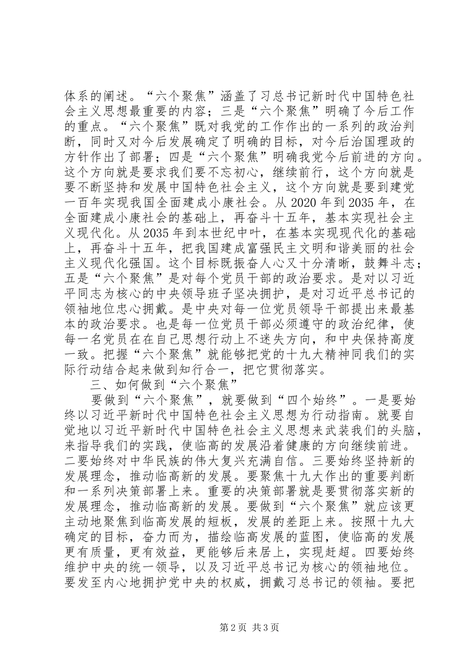 六个聚焦专题学习研讨心得体会_第2页