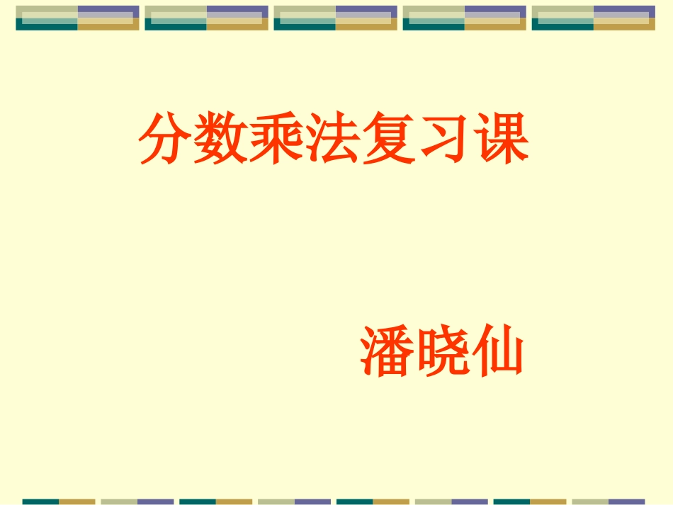 分数乘法复习课 (2)_第1页