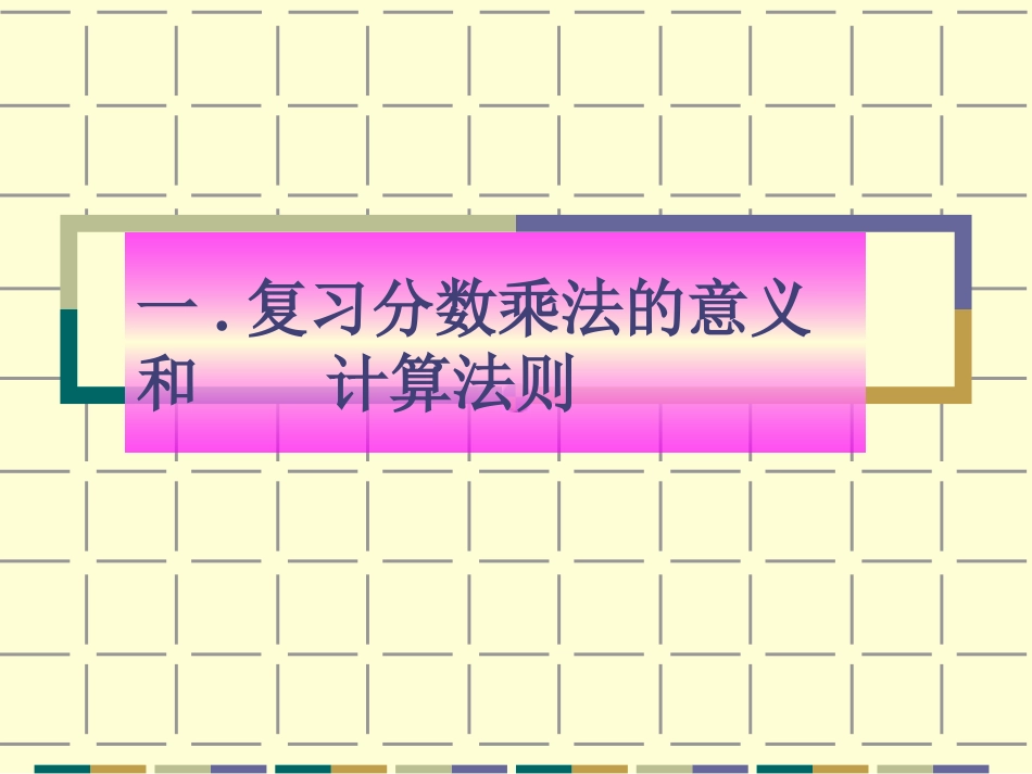 分数乘法复习课 (2)_第3页