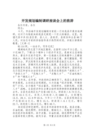 开发规划编制调研座谈会上的致辞 
