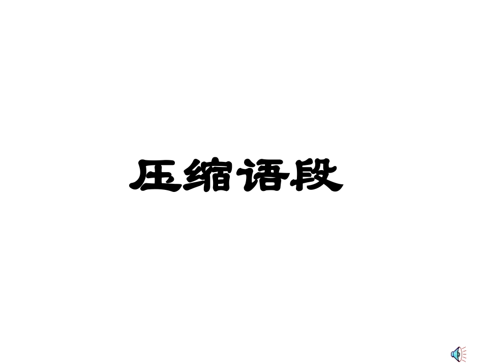 一、压缩语段_第1页