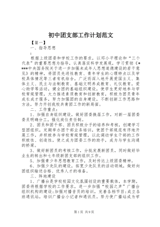 初中团支部工作计划范文 