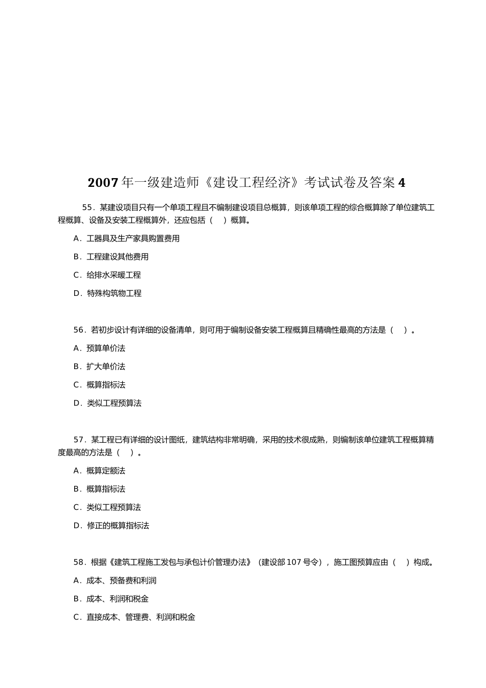 一级建造师《建设工程经济》考试（2）_第1页