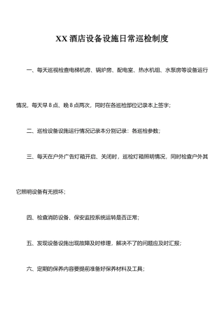 硬件维护保养制度——米高酒店集团李静分享
