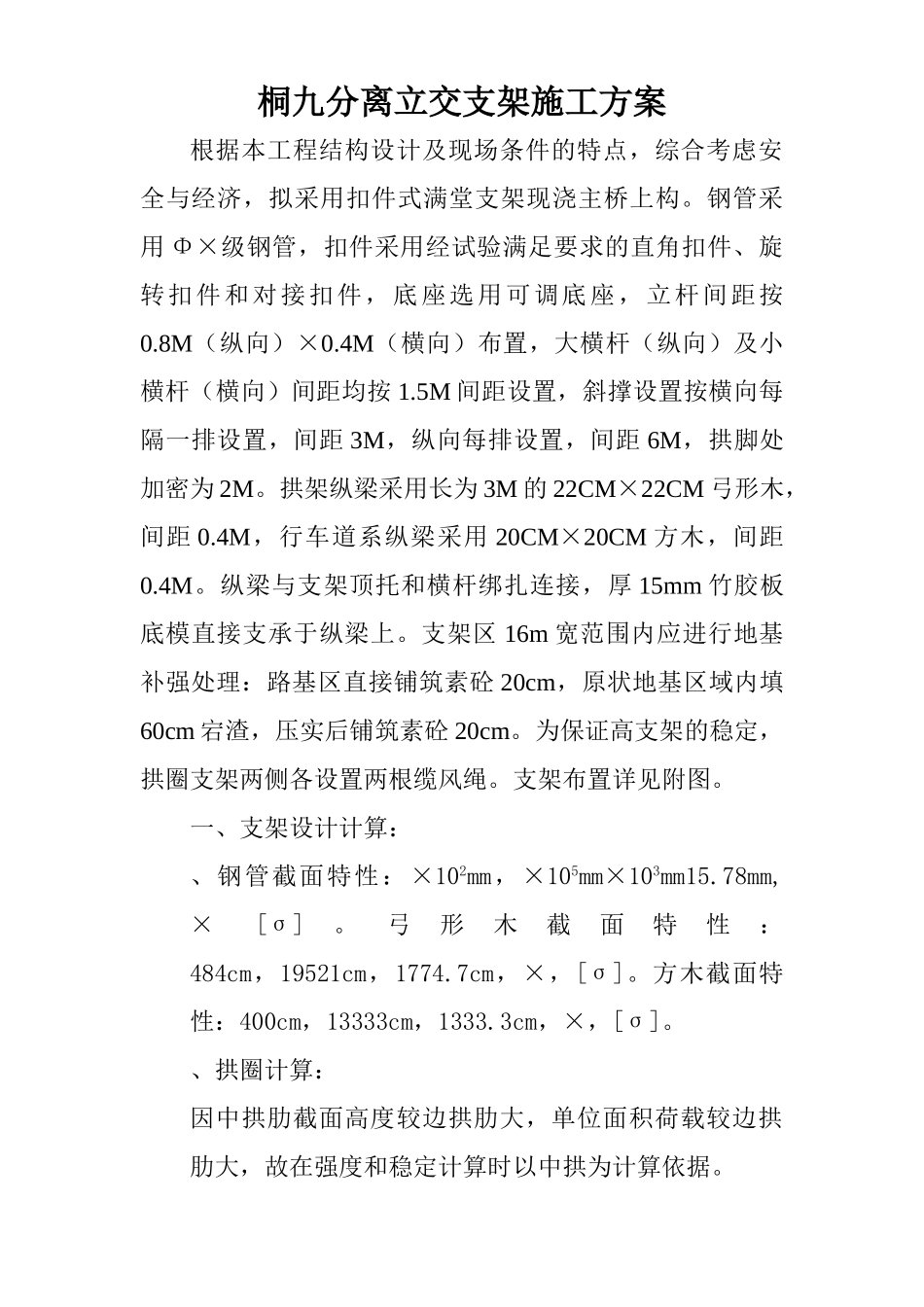 桐九分离立交支架施工组织设计方案(DOC11页)_第1页