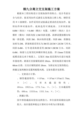 桐九分离立交支架施工组织设计方案(DOC11页)