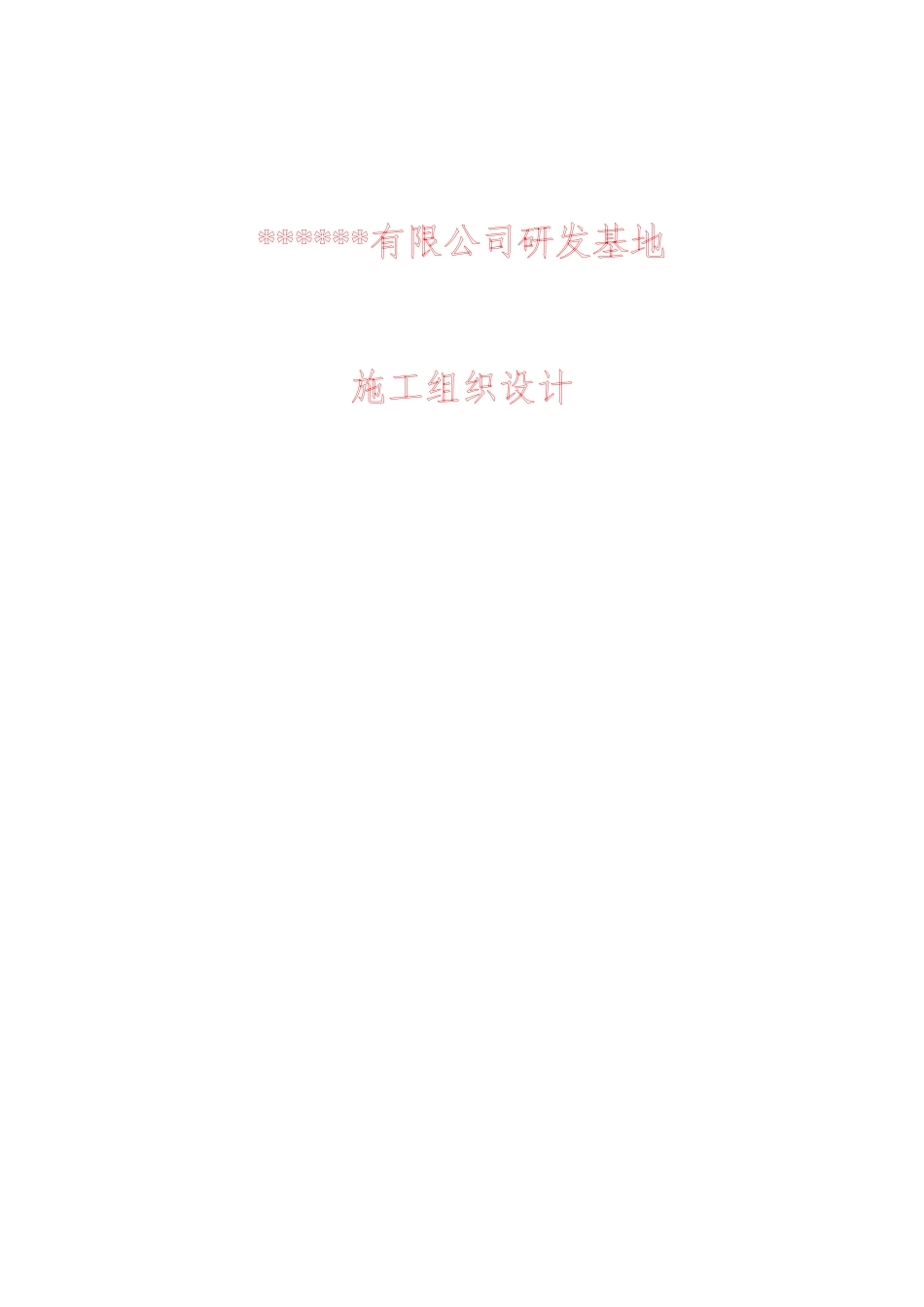 [北京]研发基地工程施工组织设计（三层框架）(DOC200页)_第1页