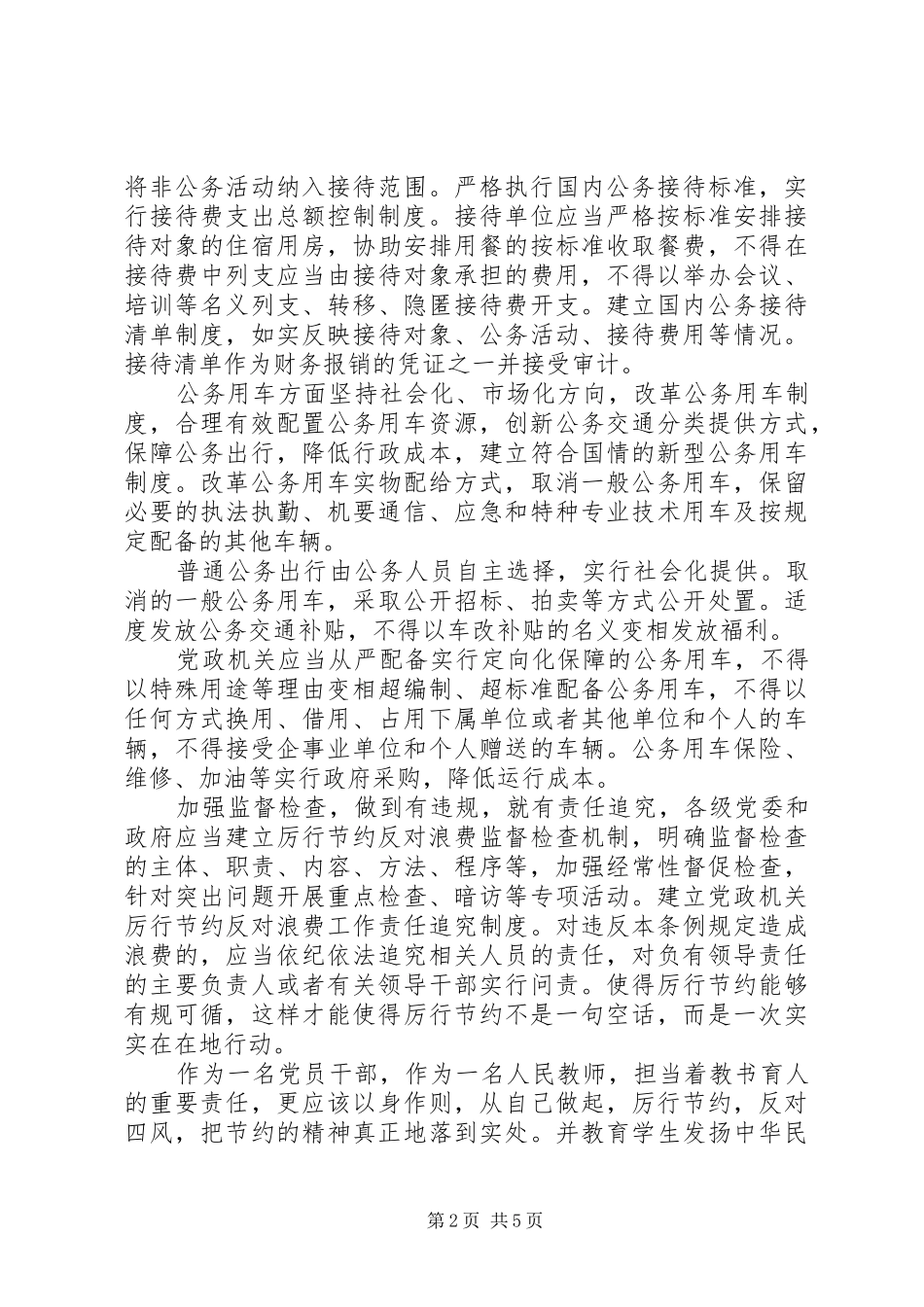 党政机关厉行节约反对浪费条例学习心得_第2页