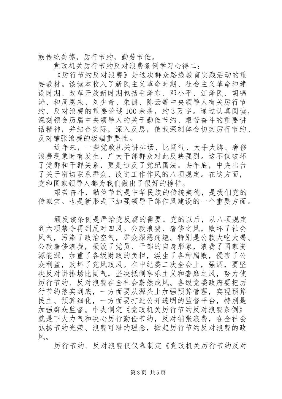 党政机关厉行节约反对浪费条例学习心得_第3页