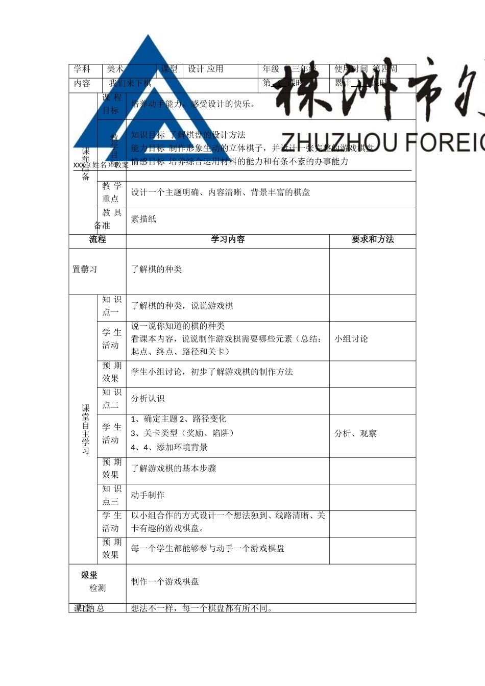 三年级下册美术《我们来下棋》_第1页