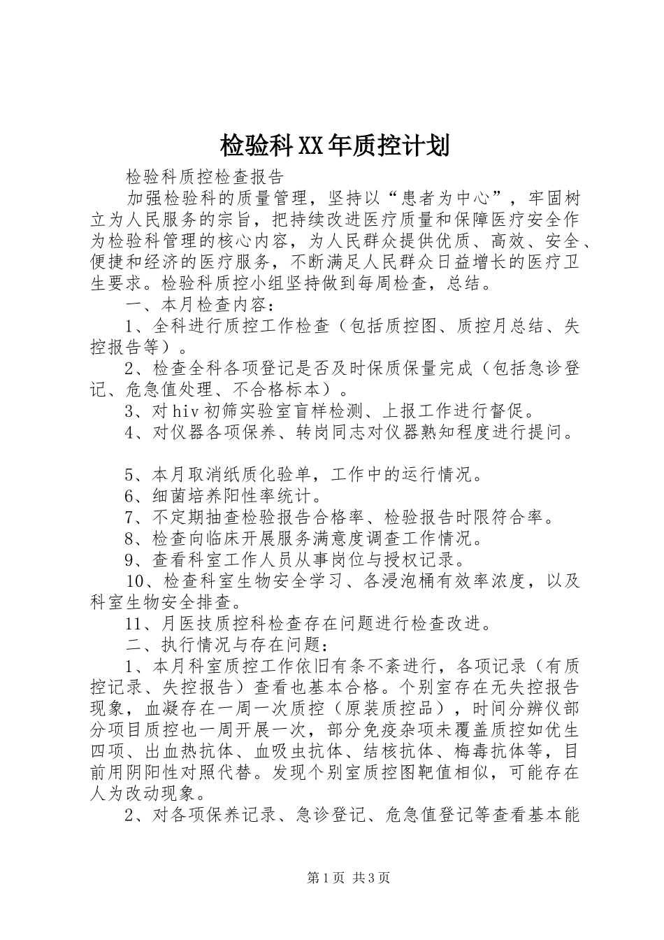 检验科XX年质控计划 _第1页
