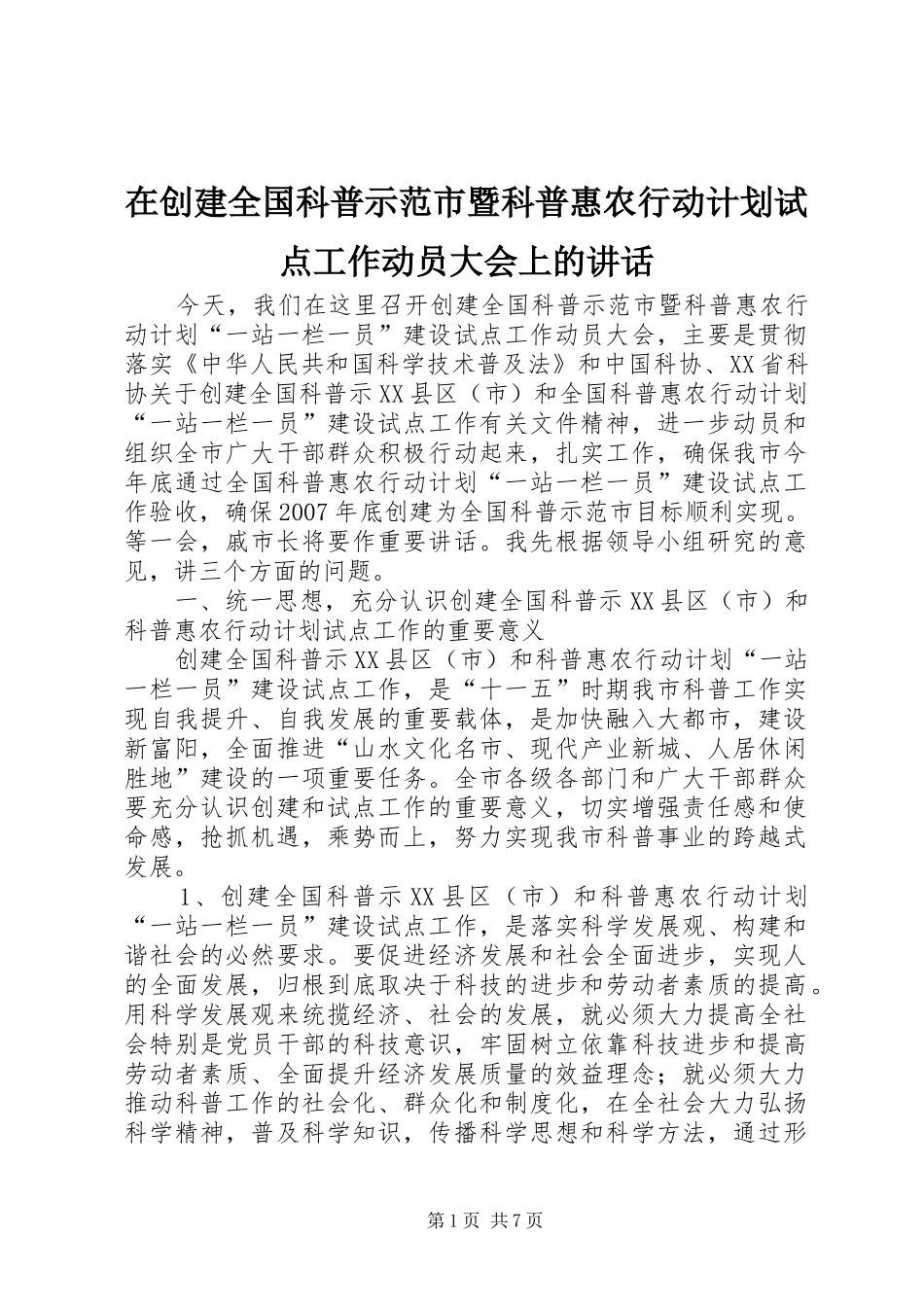 在创建全国科普示范市暨科普惠农行动计划试点工作动员大会上的讲话 _第1页