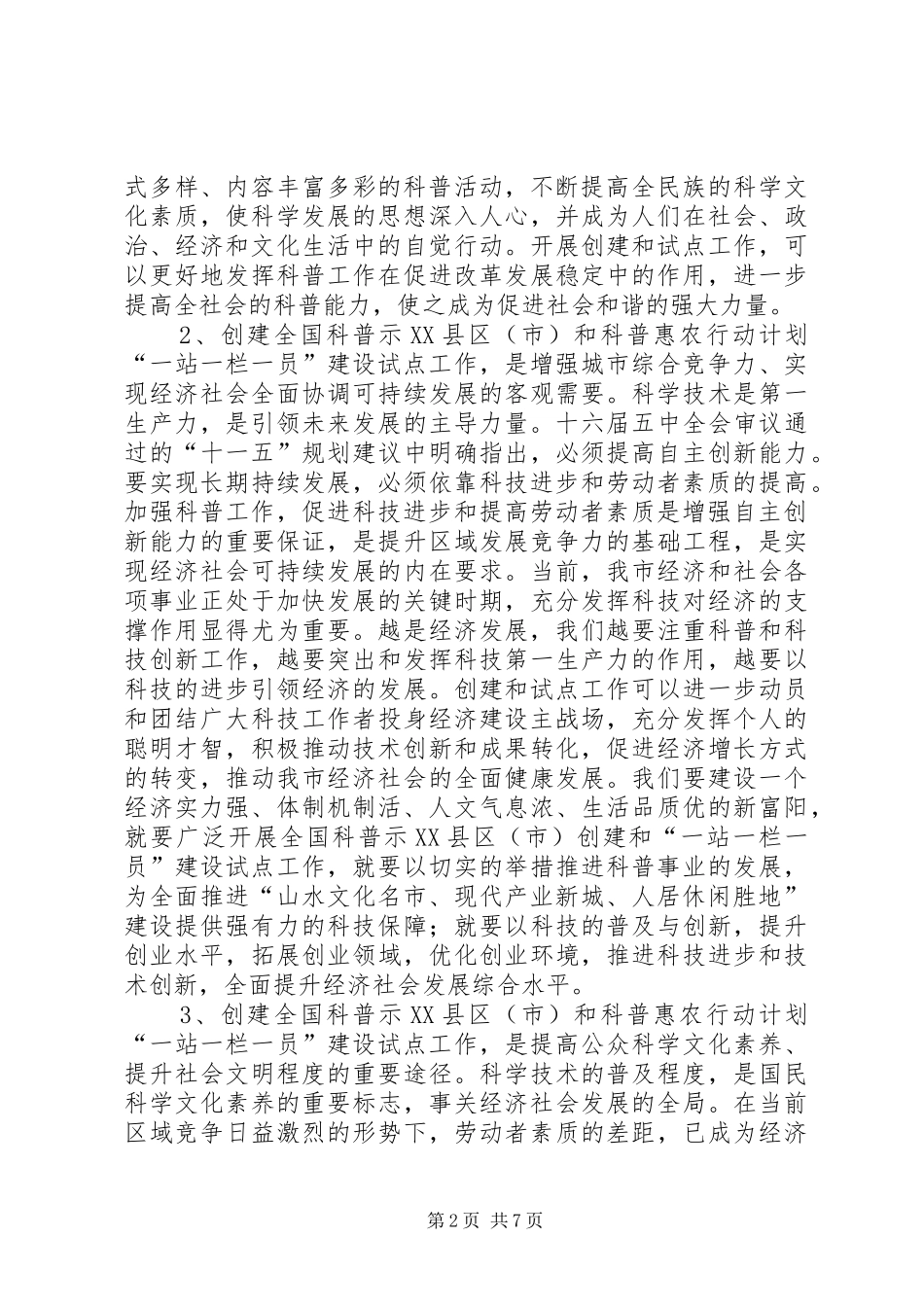 在创建全国科普示范市暨科普惠农行动计划试点工作动员大会上的讲话 _第2页