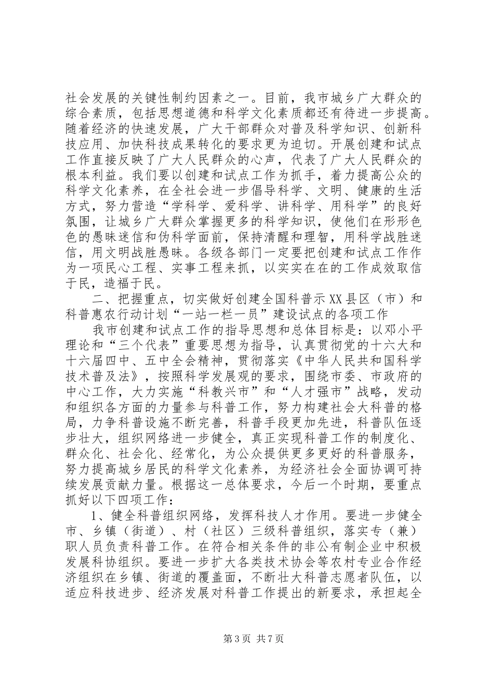 在创建全国科普示范市暨科普惠农行动计划试点工作动员大会上的讲话 _第3页