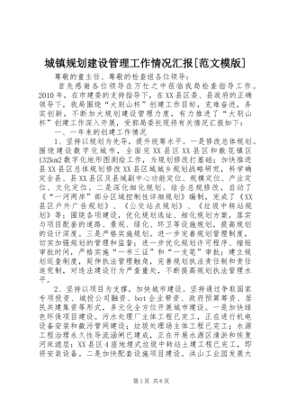 城镇规划建设管理工作情况汇报[范文模版] 