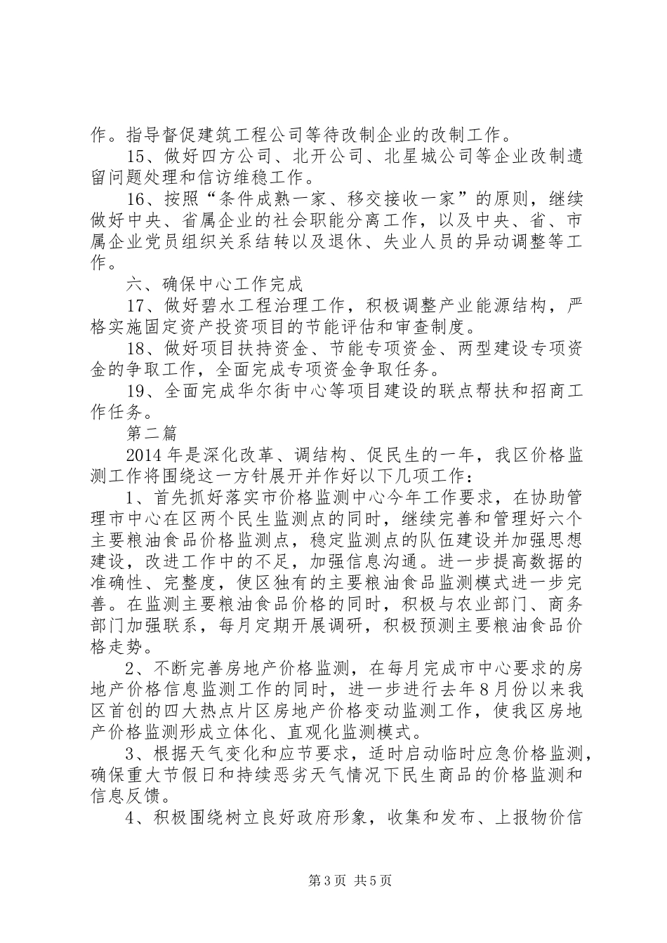 发改局价格监测工作计划3篇_第3页