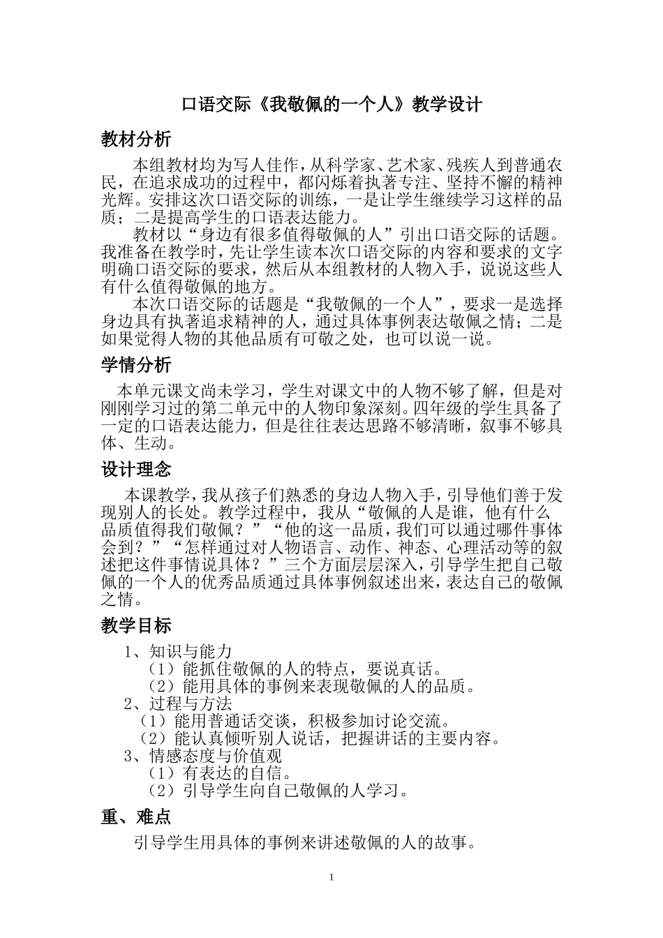 口语交际我敬佩的一个人教学设计_第1页