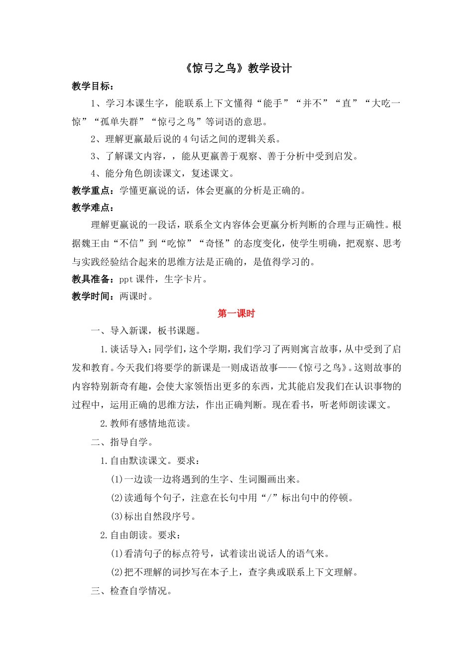 《惊弓之鸟》教学设计_第1页