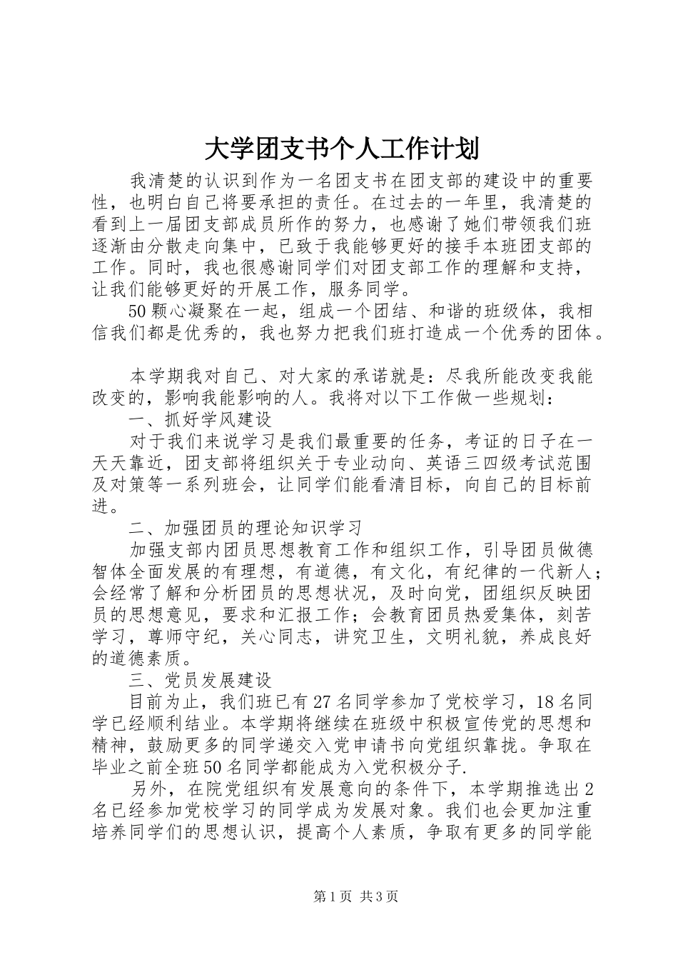 大学团支书个人工作计划 _第1页