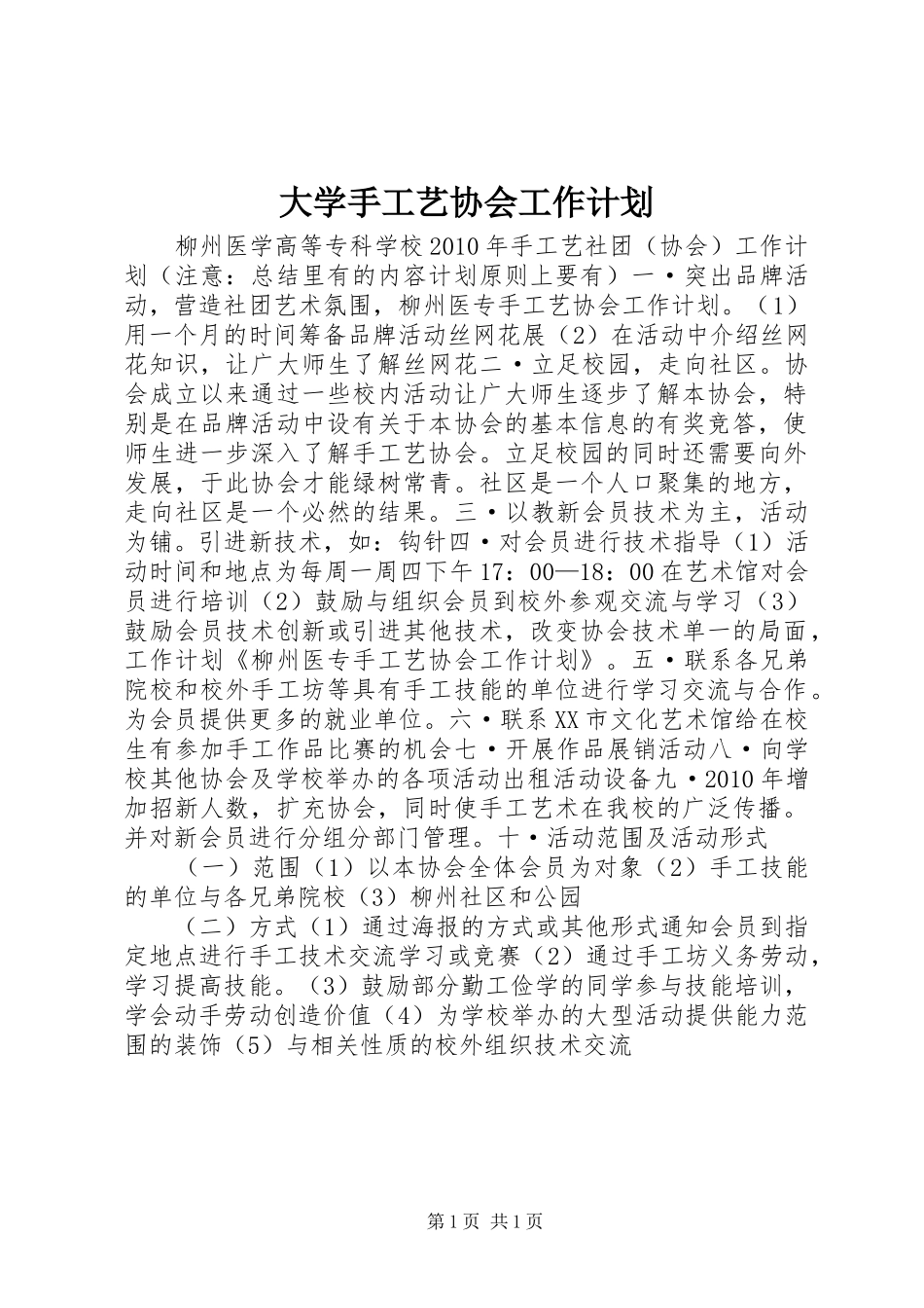 大学手工艺协会工作计划 _第1页