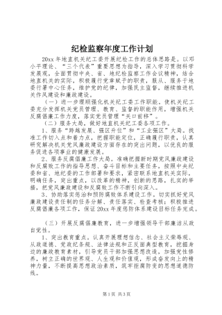 纪检监察年度工作计划 