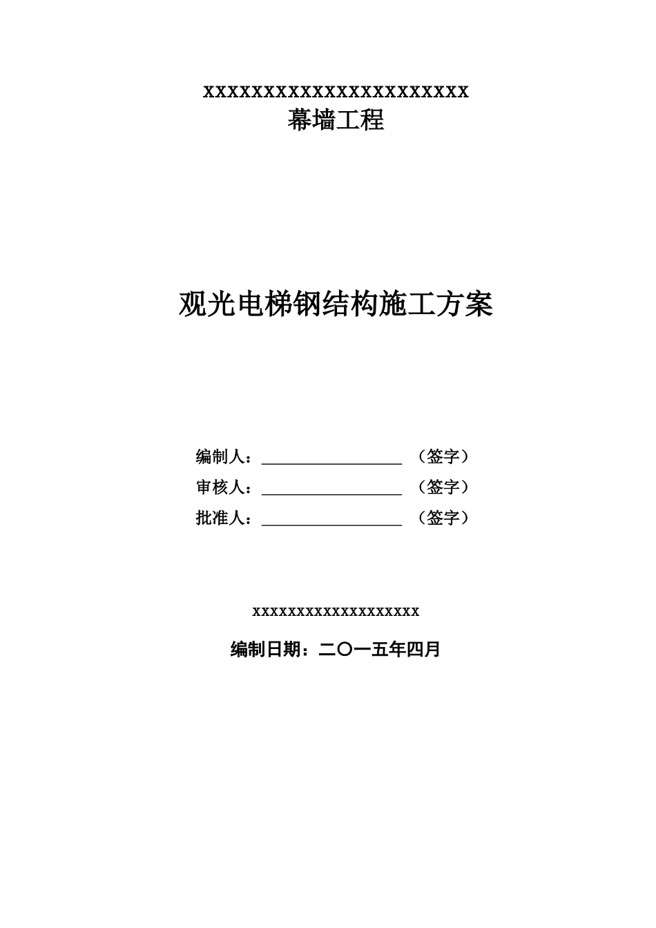 观光电梯钢构施工方案(DOC52页)_第1页