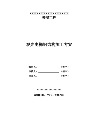 观光电梯钢构施工方案(DOC52页)