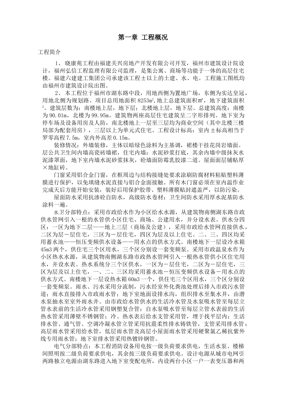 福州晓康苑住宅工程施工组织设计方案(DOC85页)_第1页