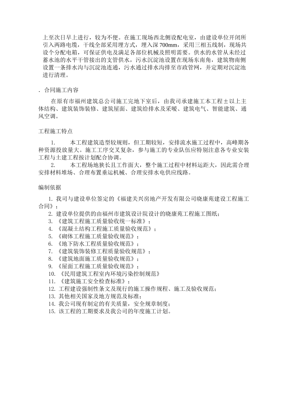 福州晓康苑住宅工程施工组织设计方案(DOC85页)_第3页