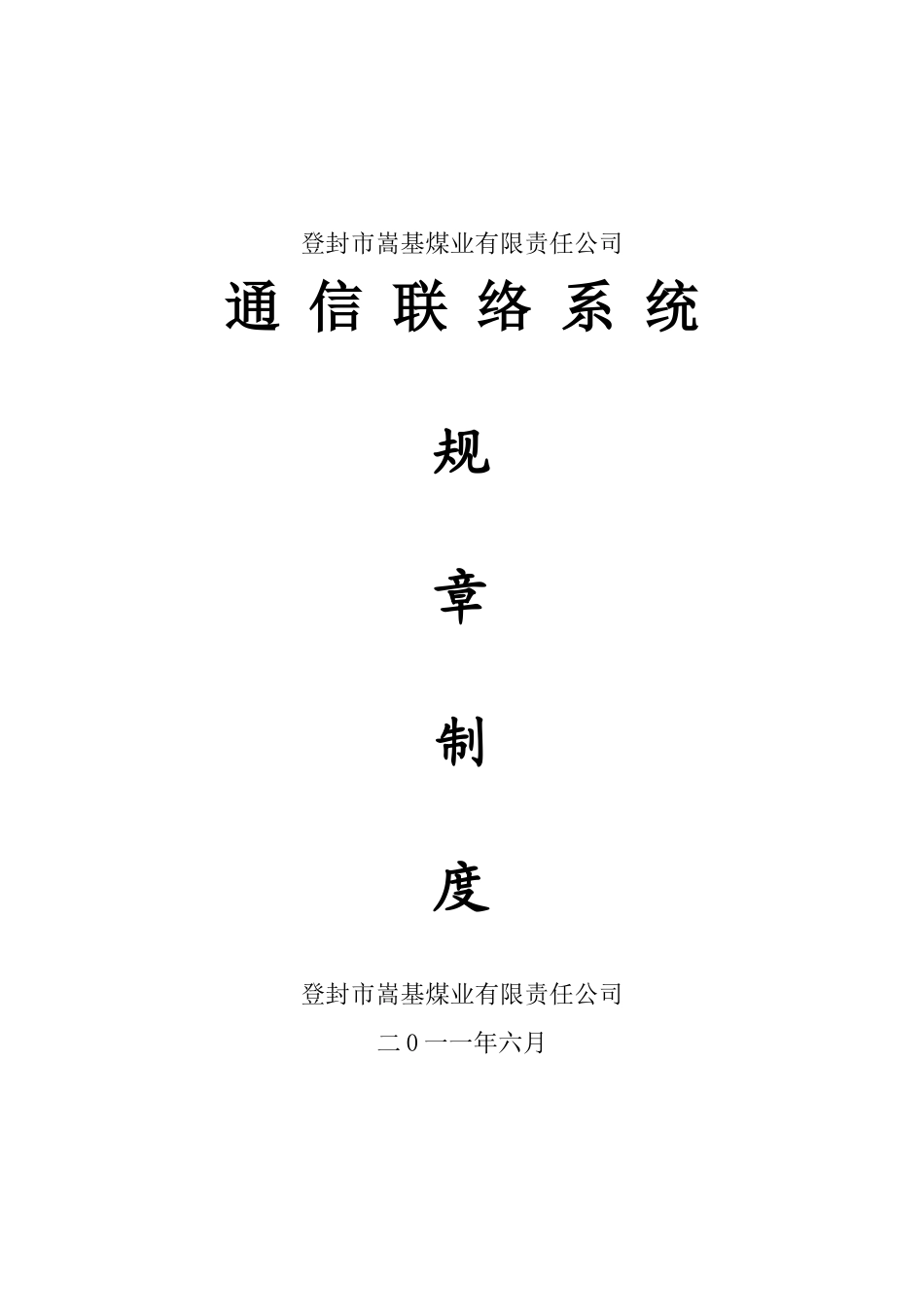 煤矿通信联络系统制度_第1页