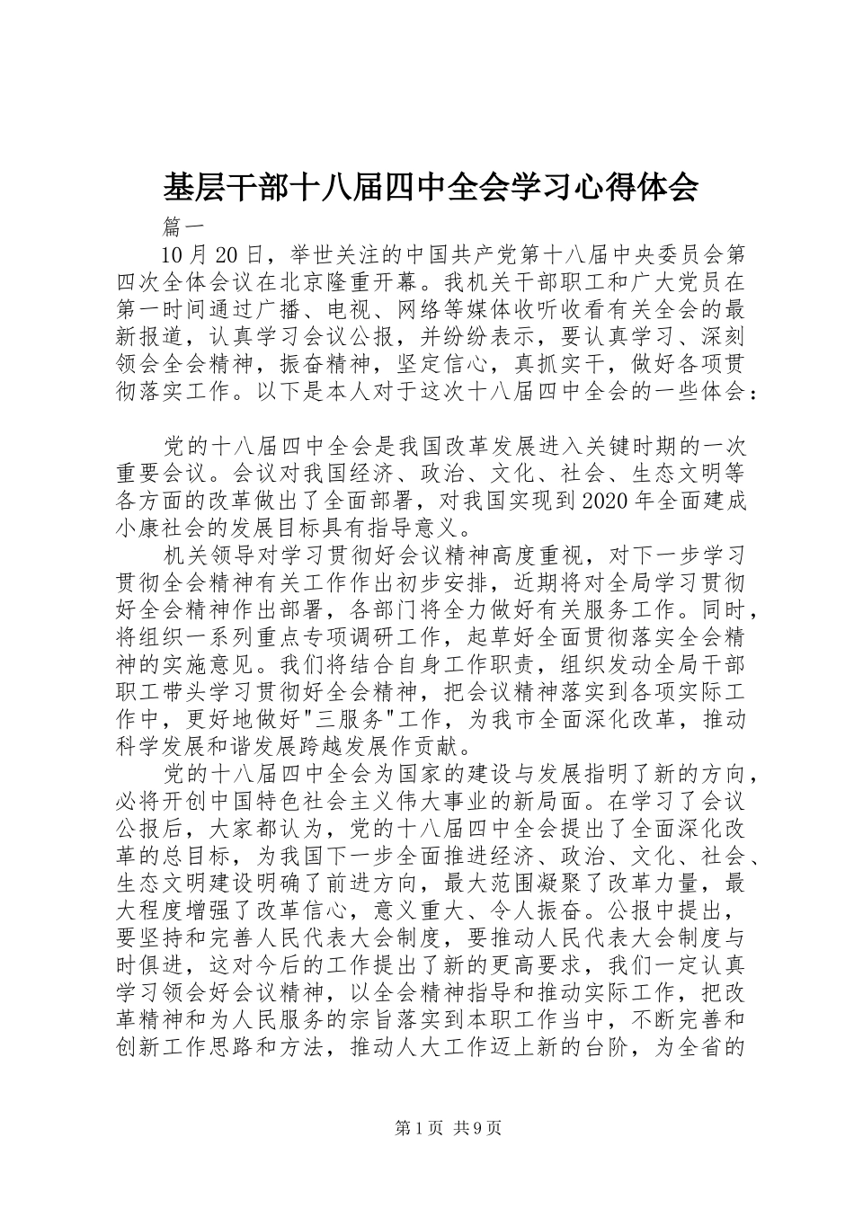 基层干部十八届四中全会学习心得体会_第1页