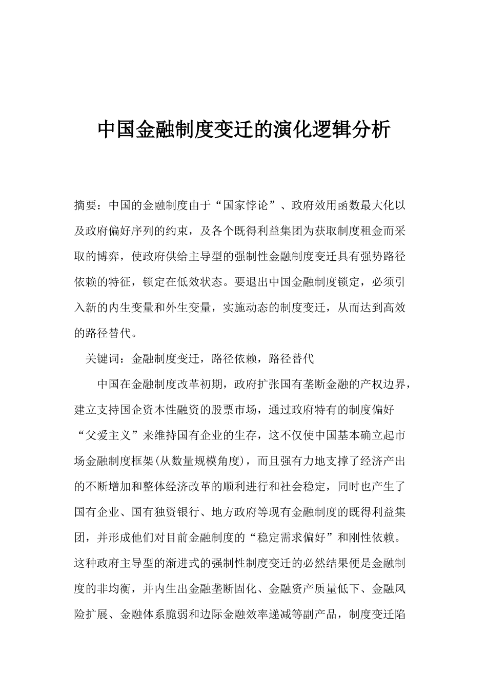 中国金融制度变迁的演化逻辑分析(doc 11)_第1页