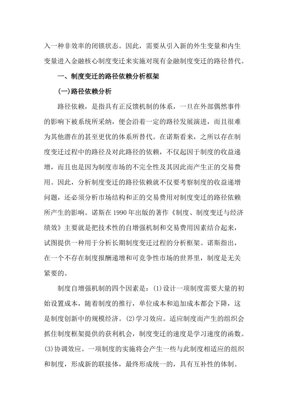 中国金融制度变迁的演化逻辑分析(doc 11)_第2页