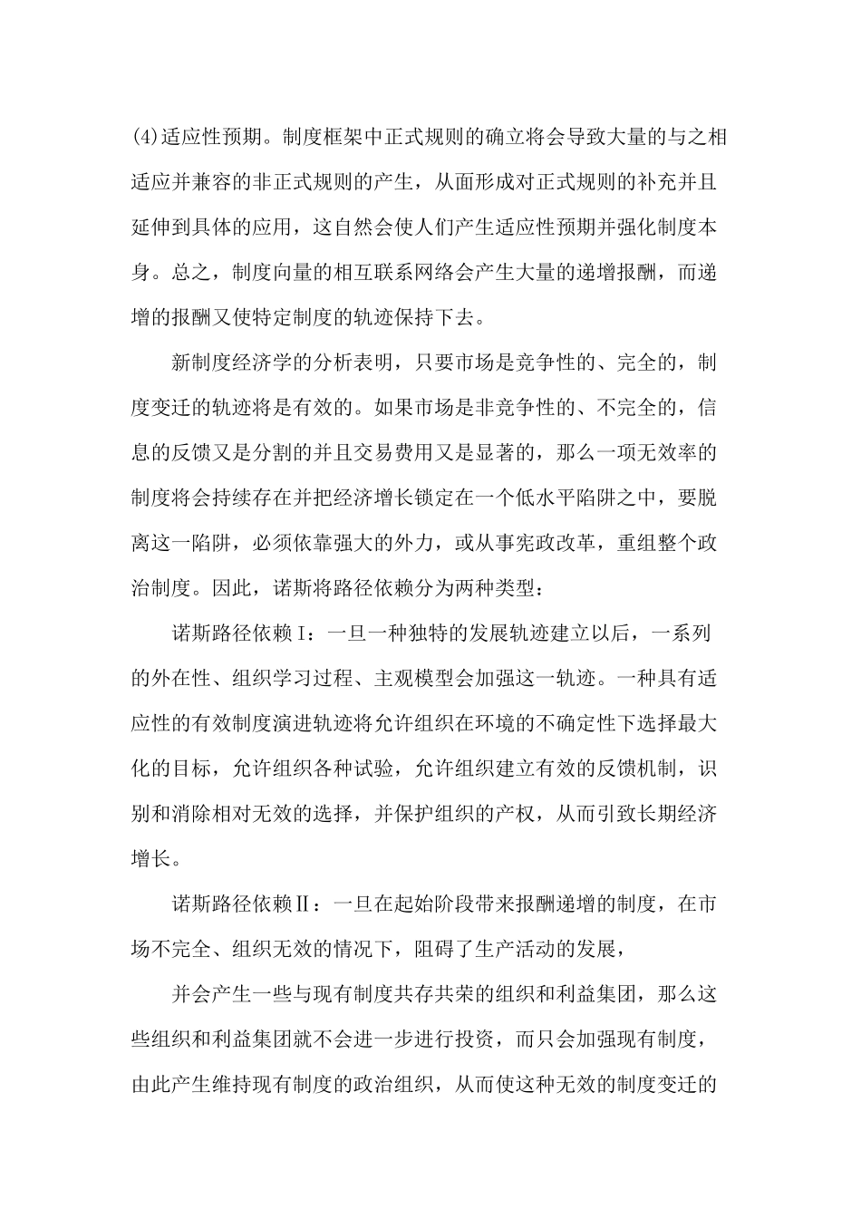 中国金融制度变迁的演化逻辑分析(doc 11)_第3页