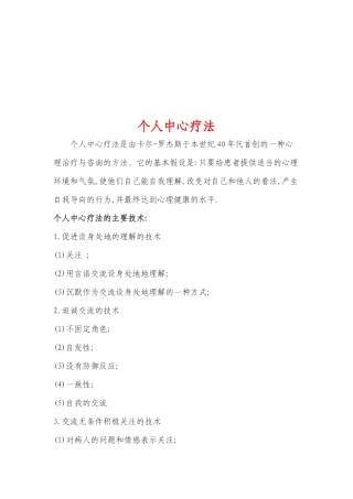 个人中心疗法介绍