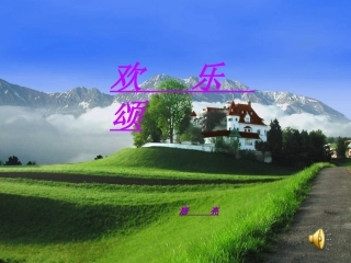 六年级音乐上册《欢乐颂》课件