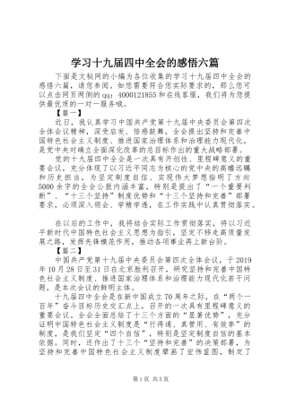 学习十九届四中全会的感悟六篇