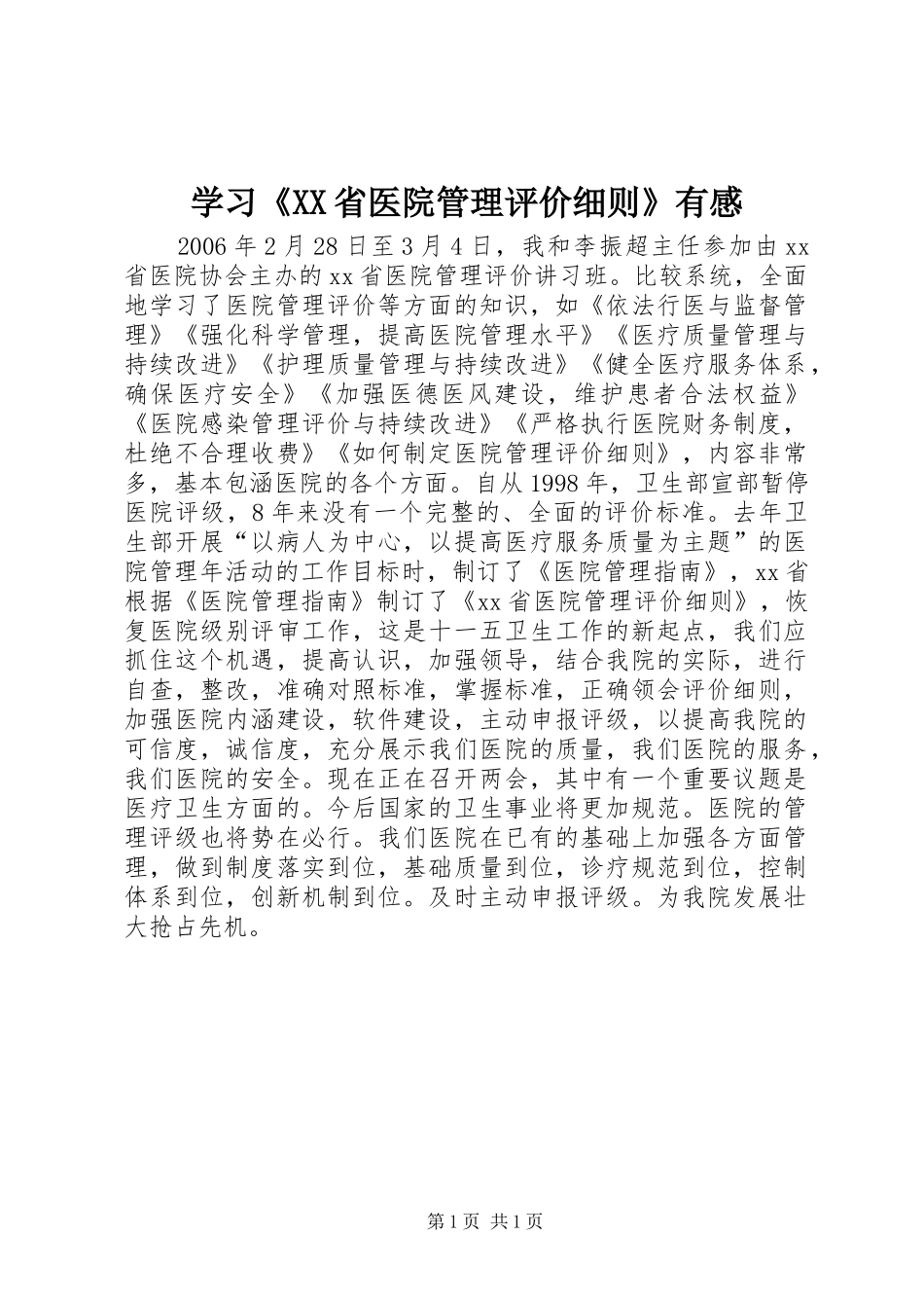 学习《XX省医院管理评价细则》有感_第1页