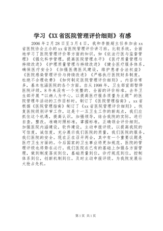 学习《XX省医院管理评价细则》有感