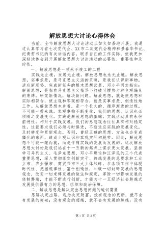 解放思想大讨论心得体会
