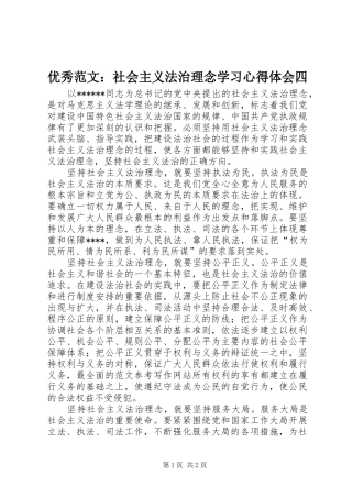 优秀范文：社会主义法治理念学习心得体会四