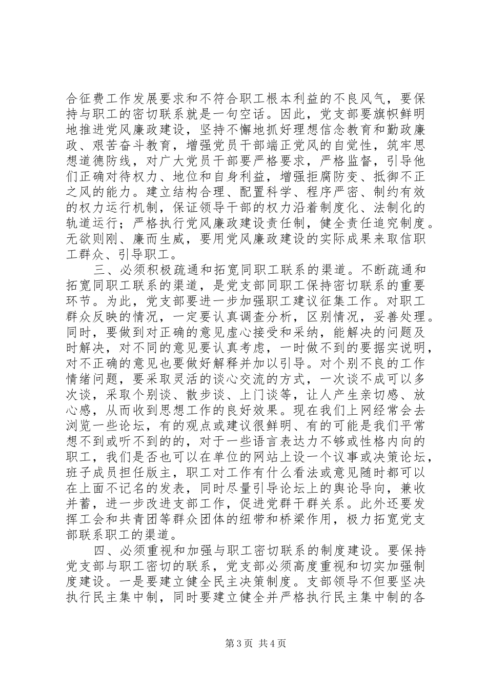 浅谈对做好党群工作的几点体会_第3页