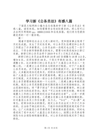 学习新《公务员法》有感八篇