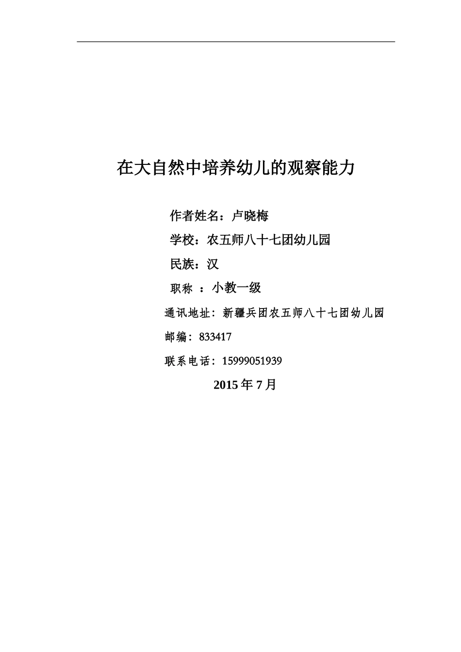在大自然中培养幼儿的观察能力（定稿）_第1页