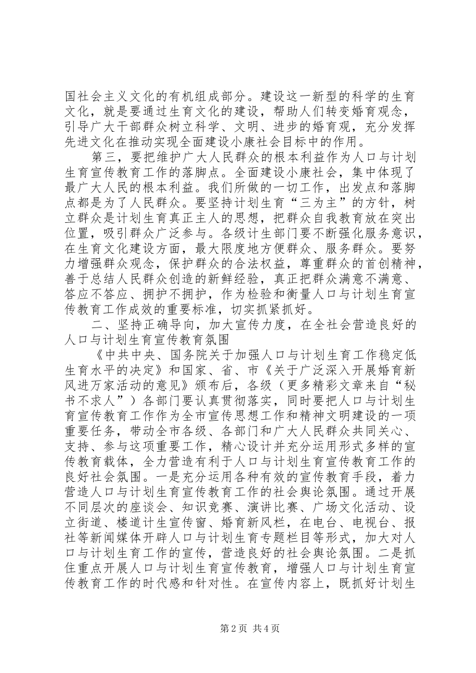 在计划生育宣传教育工作联席会议上的讲话 _第2页